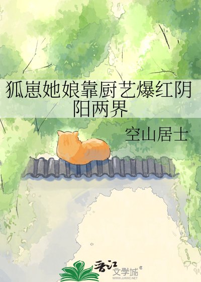 狐崽她娘靠厨艺爆红阴阳两界