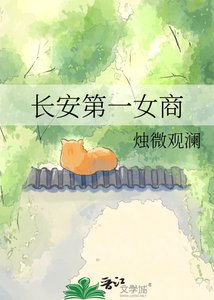 长安第一女商