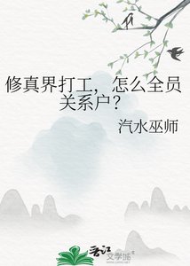 修真界打工,怎么全员关系户?