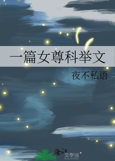 《一篇女尊科舉文》