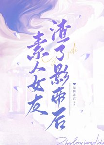 《素人女友渣了影帝后》