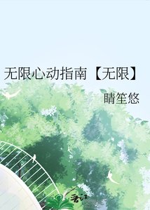 无限心动指南【无限】