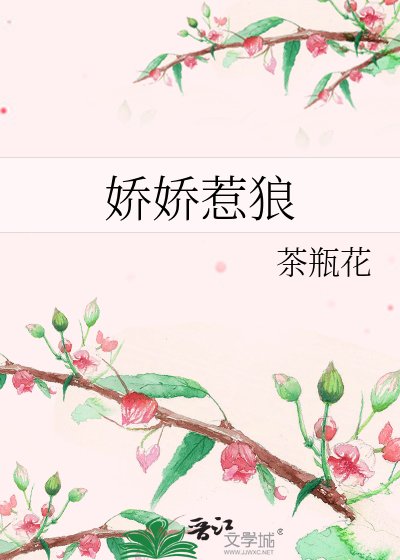 《嬌嬌惹狼》