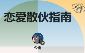 《恋爱散伙指南》