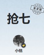 《抢七》