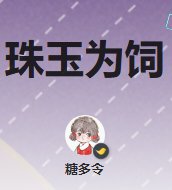 珠玉为饲