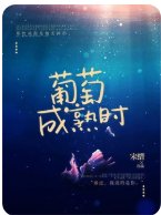 葡萄成熟时