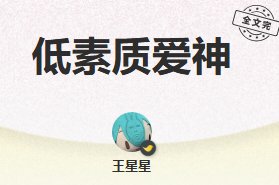 《低素質唉神》