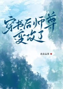 《穿书后师尊变攻了》