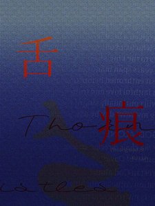 舌痕