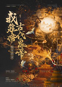 《我靠帶古代鬼帝脫貧致富》