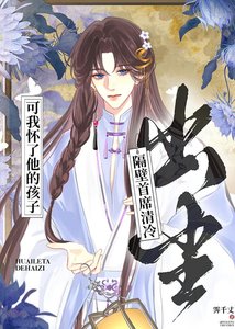 隔壁首席清冷出尘,可我怀了他的孩子