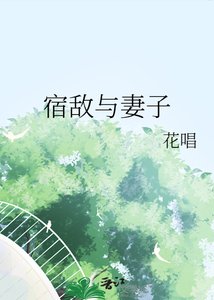 《宿敵與妻子》