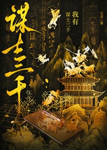 我有謀士三千,助我破界成仙