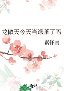 龙傲天今天当绿茶了吗