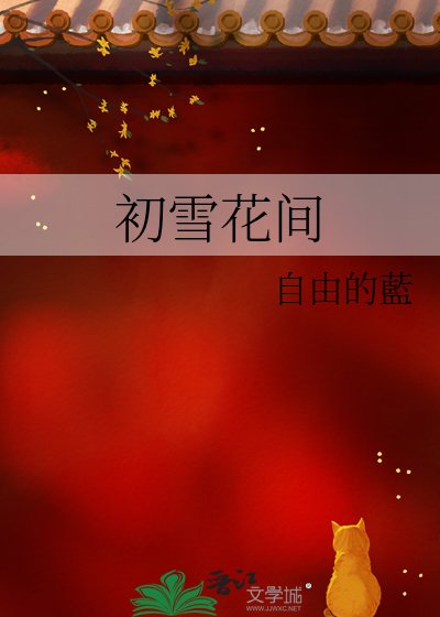《初雪花间》