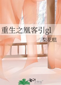 《重生之凰客引gl》