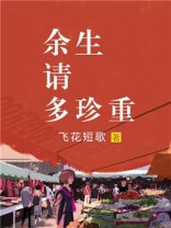 《餘生請多珍重》