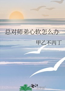 总对师弟心软怎么办