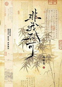 《非我不可》