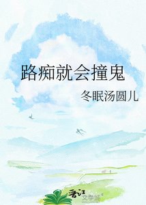 路痴就会撞鬼