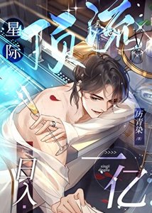 星际顶流,日入一亿