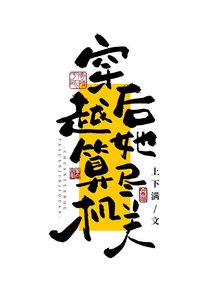 穿越后她算尽机关