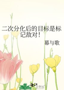 二次分化后的目标是标记敌对!