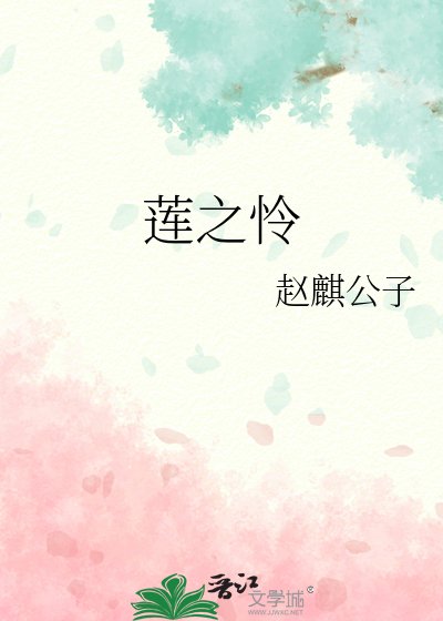 莲之怜