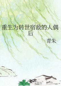重生为转世宿敌的人偶后