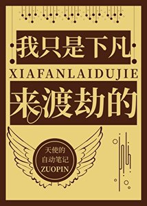 《我只是下凡來渡劫的》