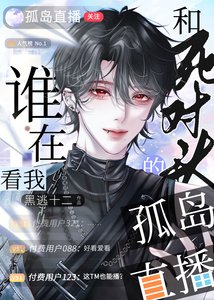 谁在看我和死对头的孤岛直播?