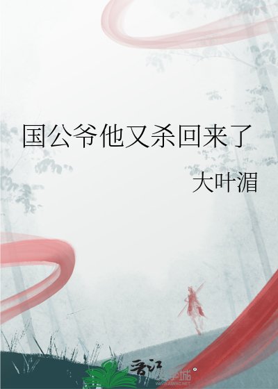 《国公爷他又杀回来了》