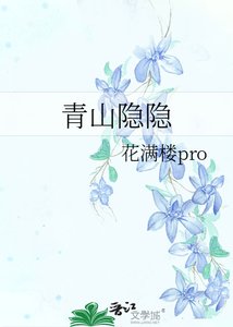 青山隐隐
