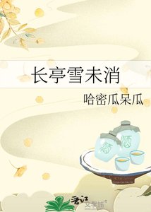 长亭雪未消