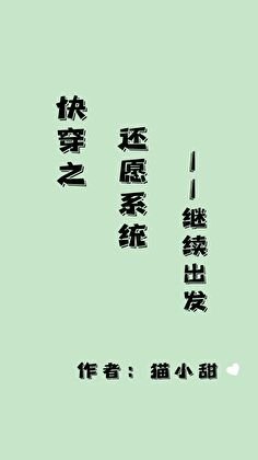 《快穿之還願系統,繼續出發》