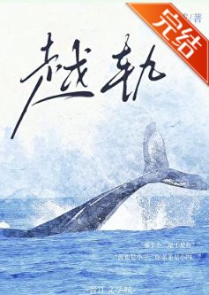 越轨