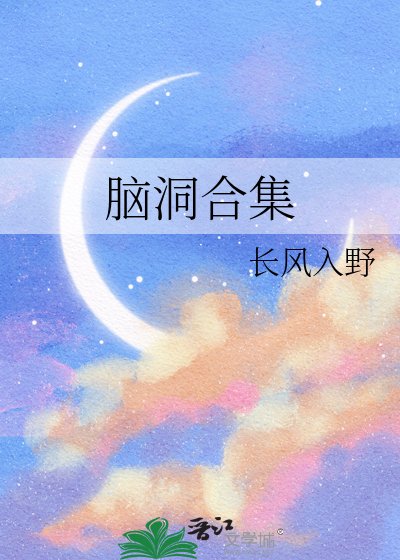 《腦洞合集》