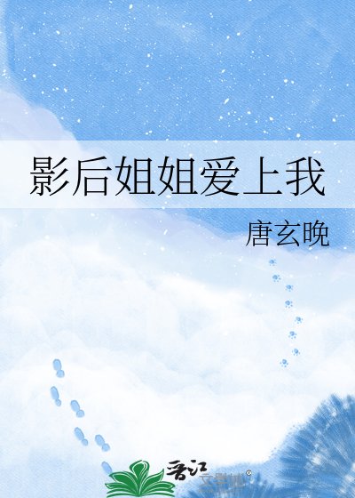 影后姐姐爱上我