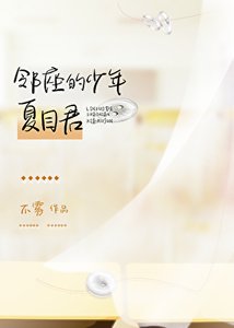 《鄰座的少年夏目君》