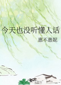 今天也没听懂人话