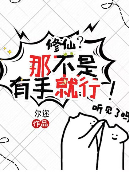 修仙?那不是有手就行!