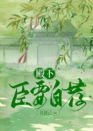 殿下,臣要自荐