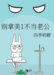 别拿美1不当老公