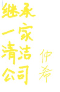 《继承一家清洁公司》