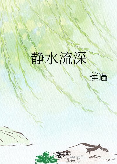 静水流深
