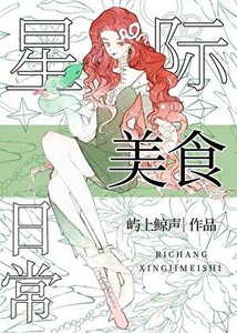星际向导的美食日常
