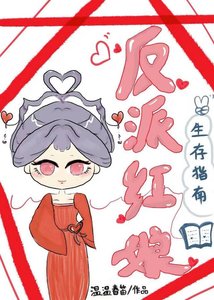 《反派红娘生存指南》