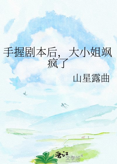 《手握剧本后,大小姐飒疯了》