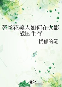 《菟絲花美人如何在火影戰國生存》
